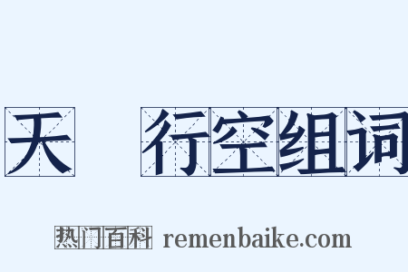 天馬行空组词是什么意思的图片